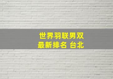 世界羽联男双最新排名 台北